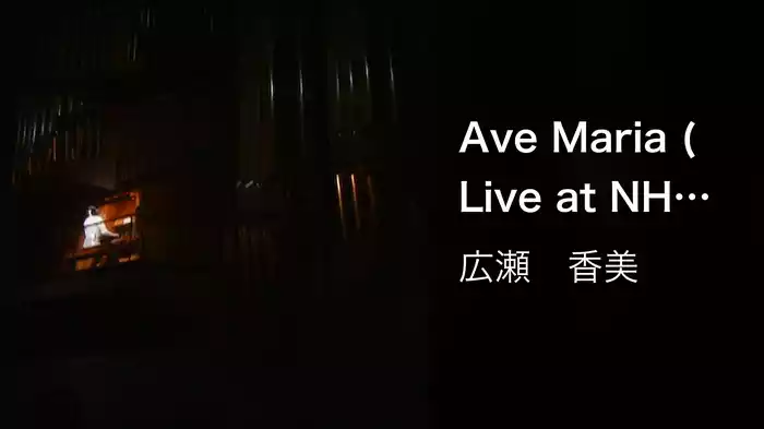 Ave Maria (Live at NHKホール, 2001.12.19)