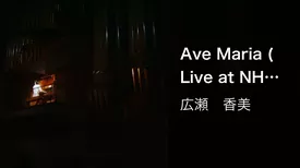 Ave Maria (Live at NHKホール, 2001.12.19)