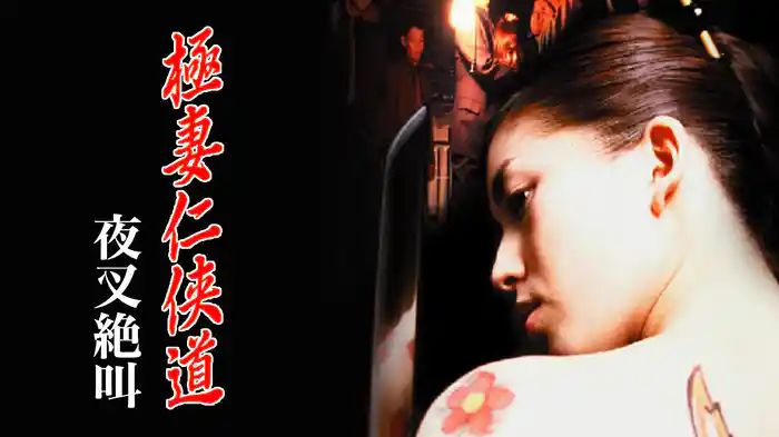 極妻仁侠道　夜叉絶叫