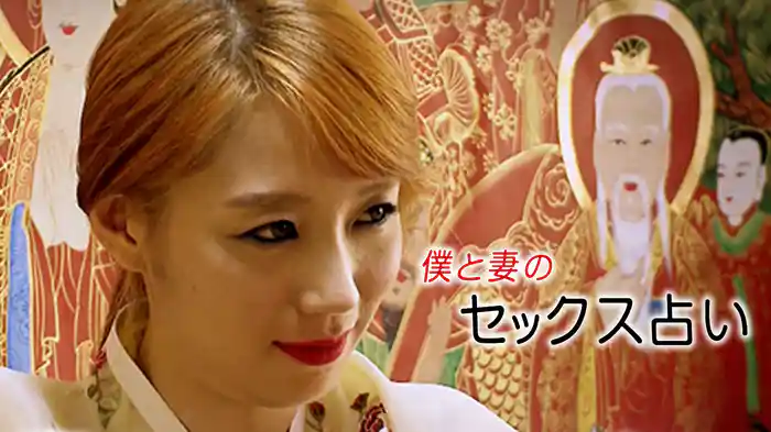 僕と妻のセックス占い