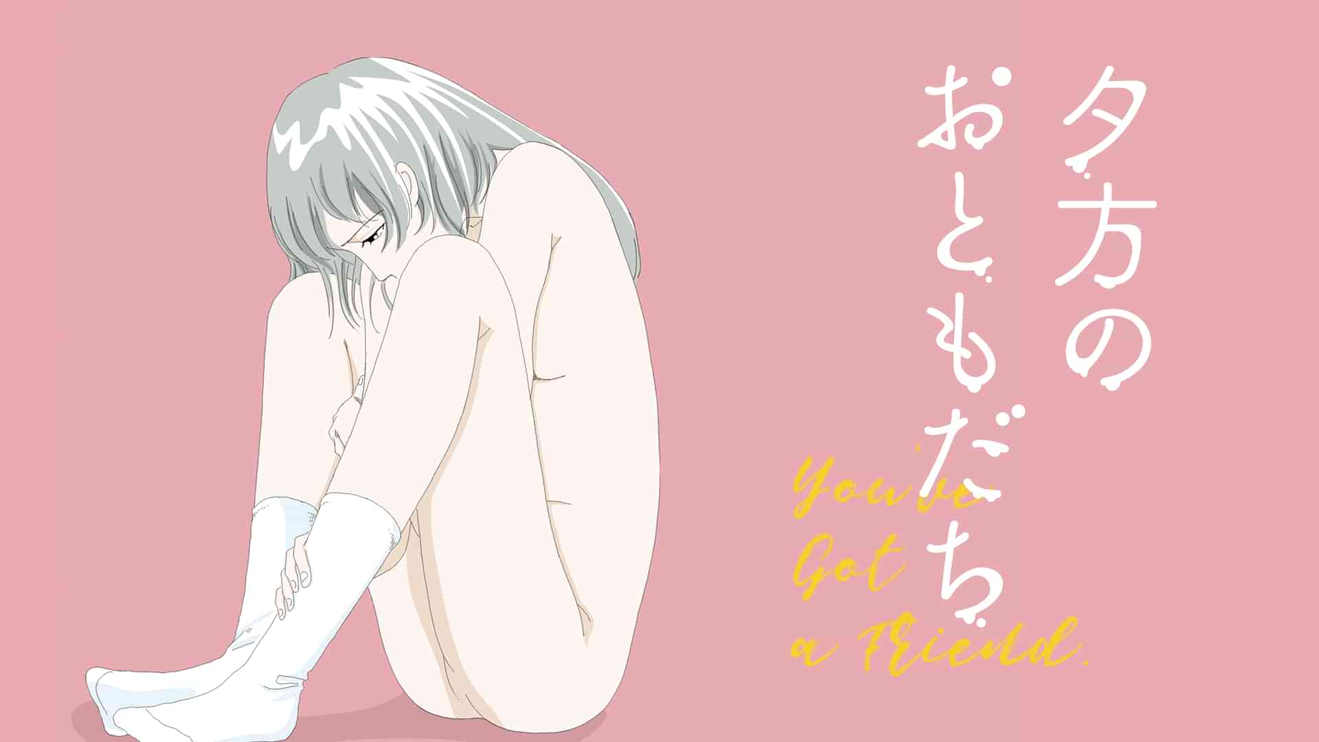 夕方のおともだち