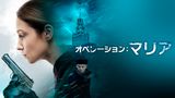 オペレーション：マリア
