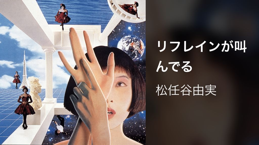 松任谷由実 リフレインが叫んでる 7インチシングルプロモーション盤です 松任谷由実 YUMI MATSUTOYA / リフレインが叫んでる (7