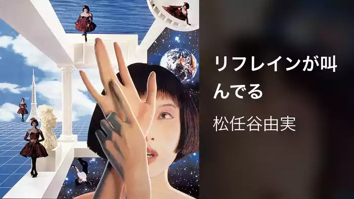 リフレインが叫んでる