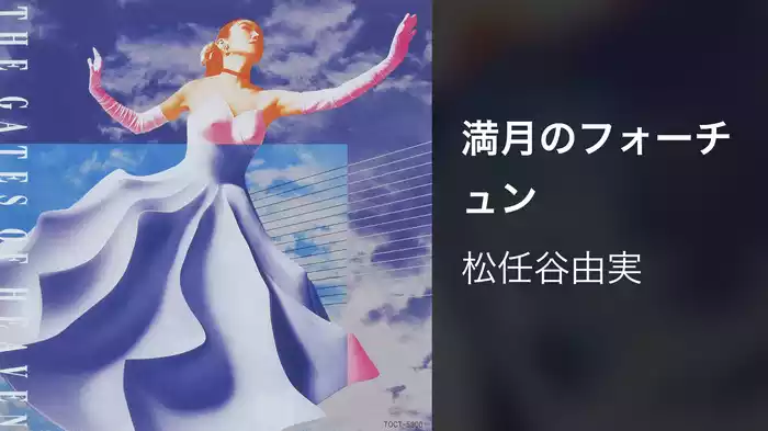 満月のフォーチュン