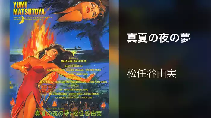 真夏の夜の夢