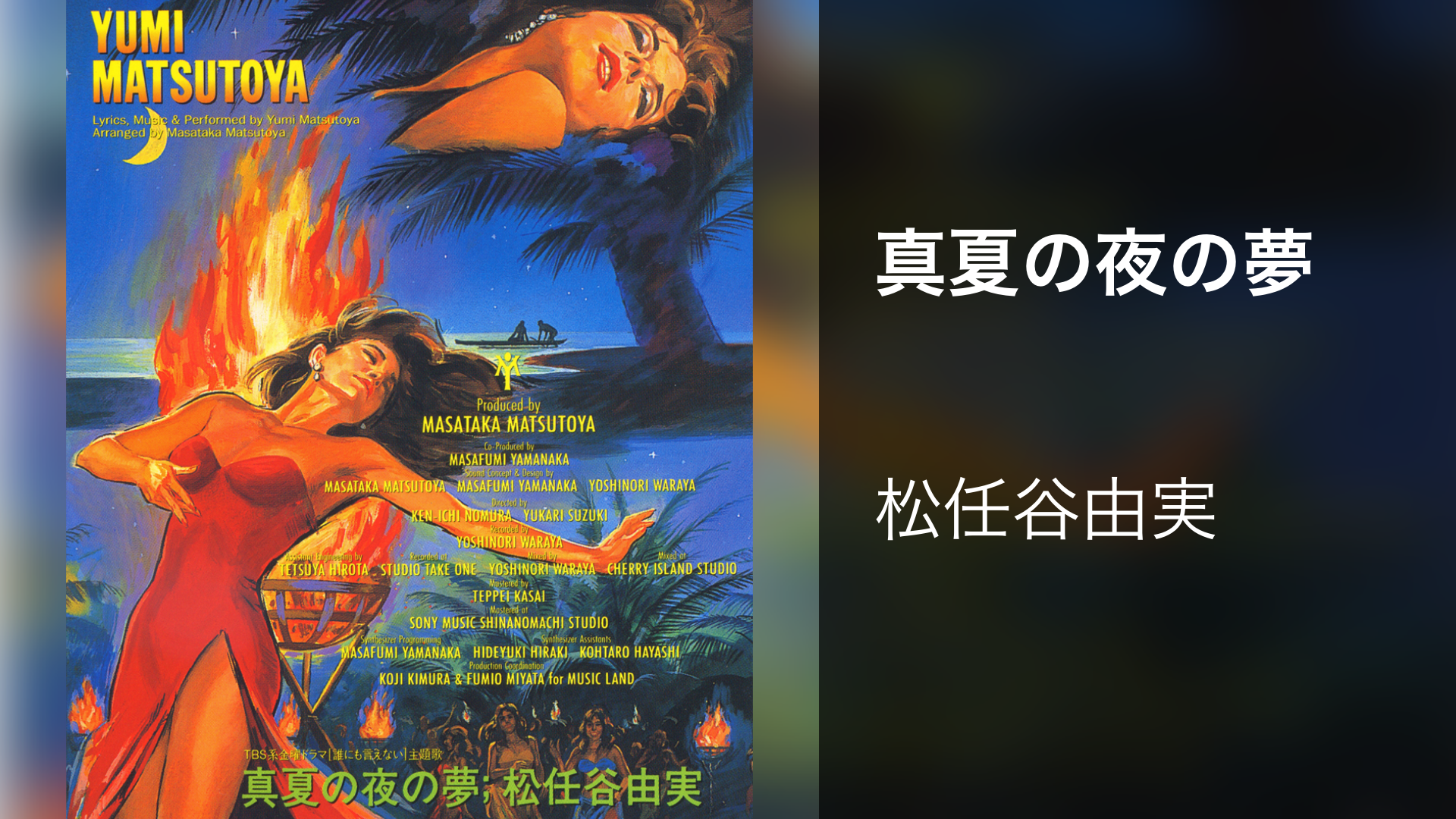 真夏の夜の夢(音楽・ライブ / 1993) - 動画配信 | U-NEXT 31日間無料