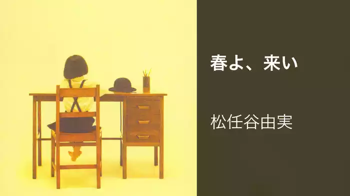 春よ、来い