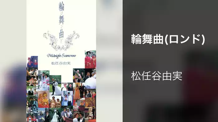 輪舞曲(ロンド)