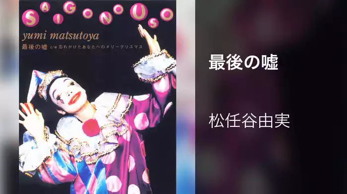 最後の嘘