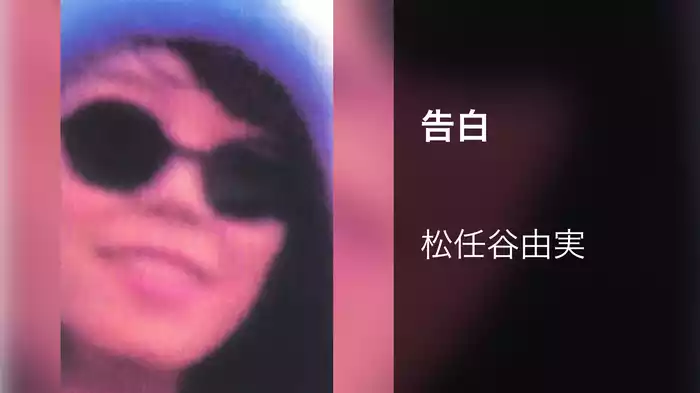 告白