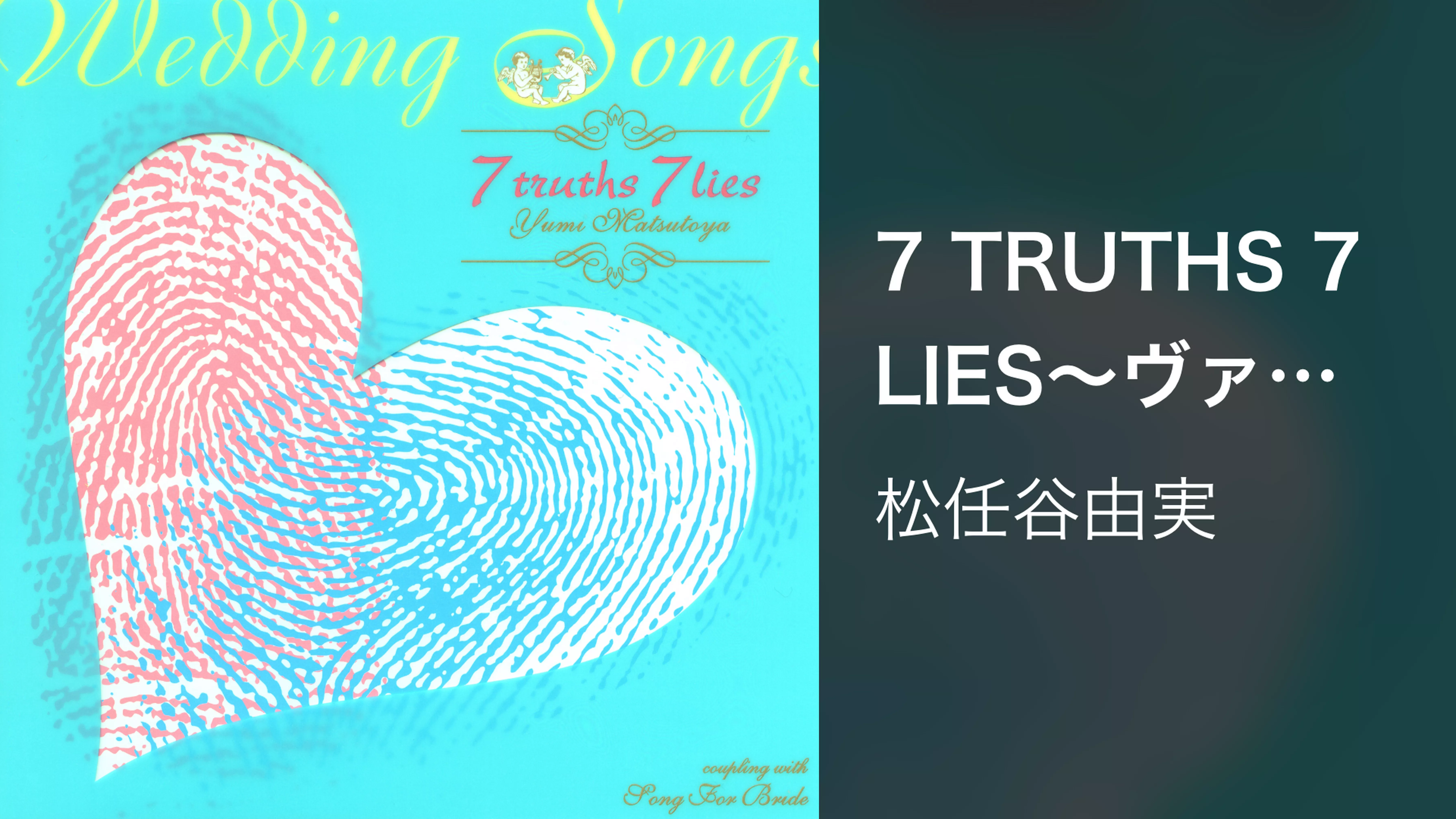 7 TRUTHS 7 LIES～ヴァージンロードの彼方で