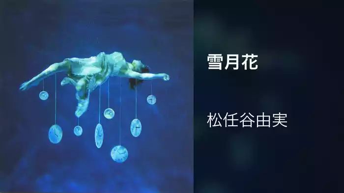 雪月花
