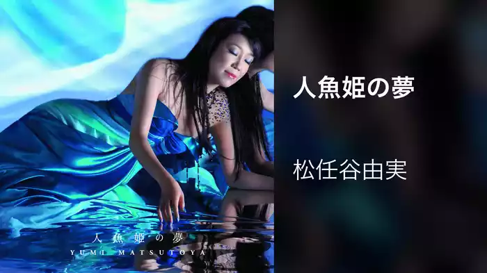 人魚姫の夢