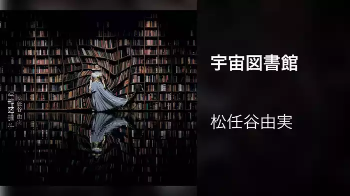 宇宙図書館