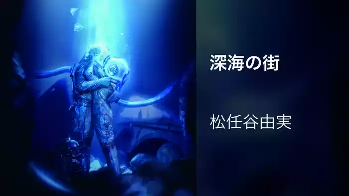 深海の街