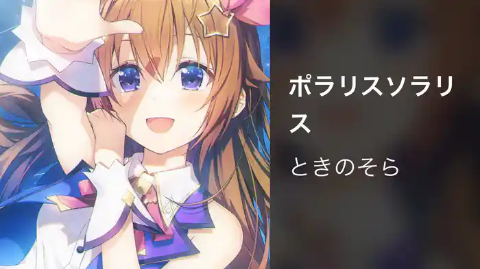 ポラリスソラリス