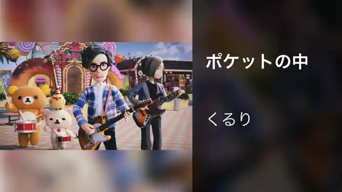 ポケットの中
