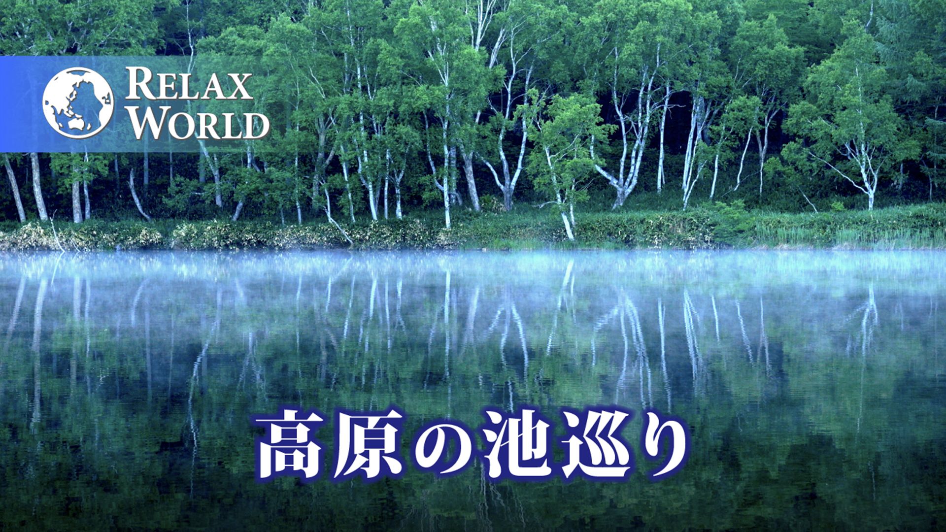 高原の池巡り【RELAX WORLD】