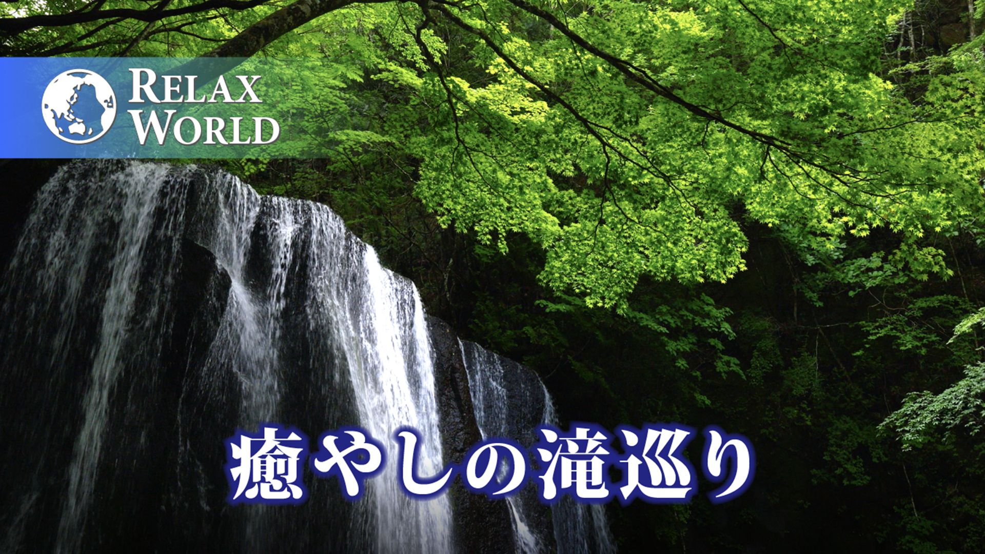癒やしの滝巡り【RELAX WORLD】