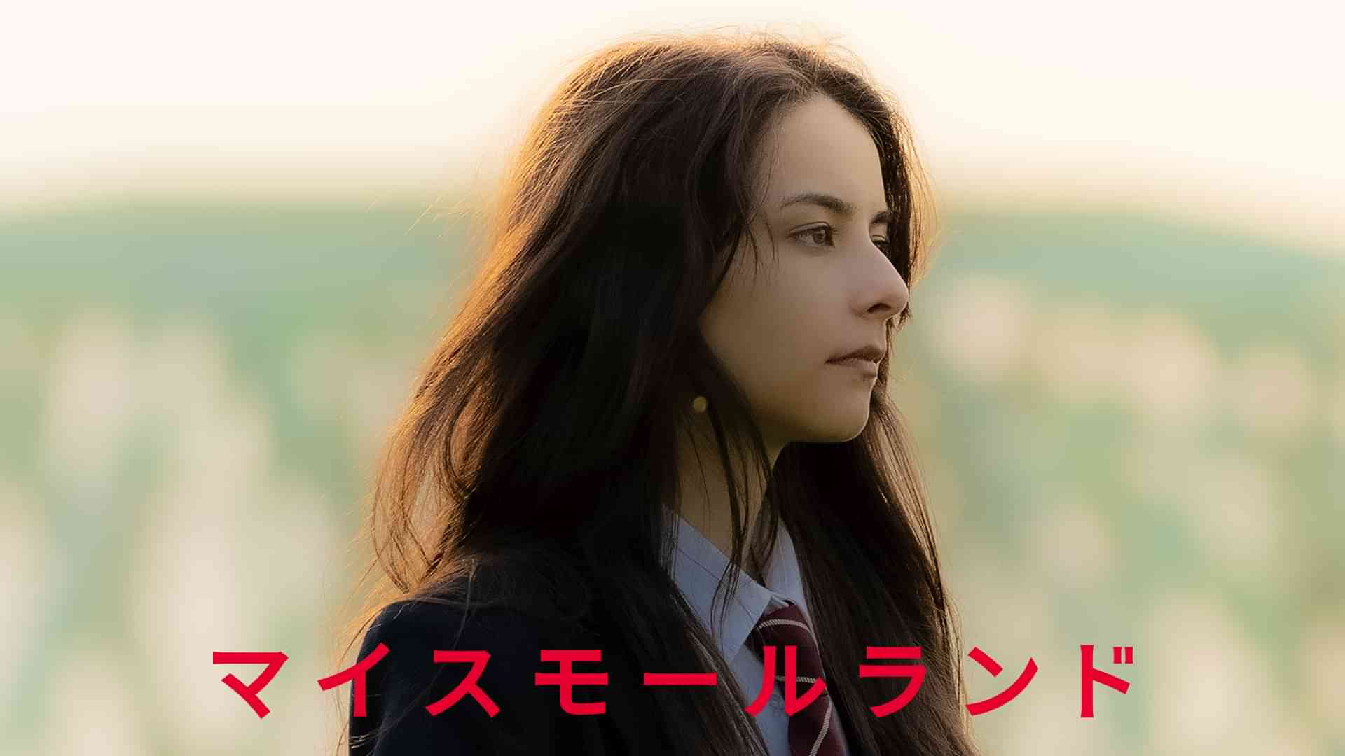 マイスモールランド