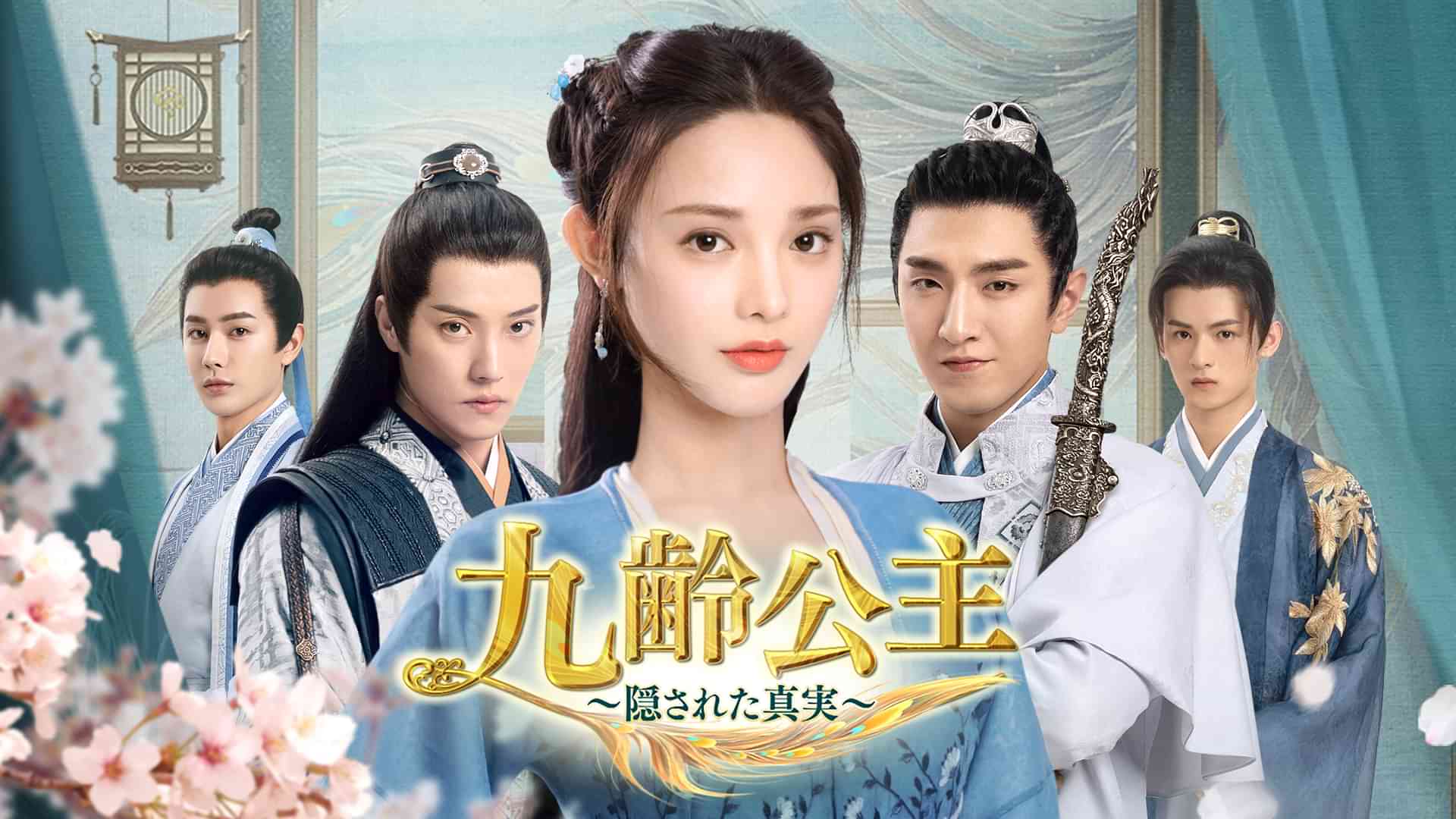 九齢公主～隠された真実～