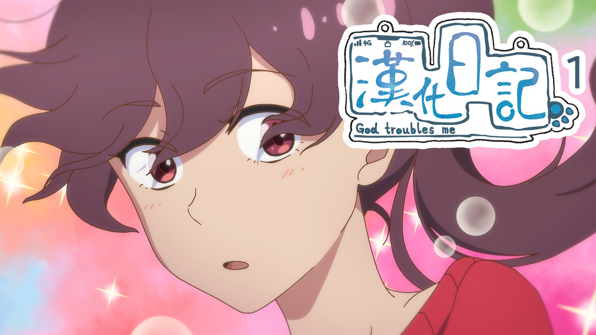漢化日記