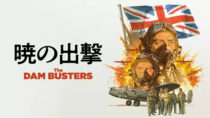 暁の出撃