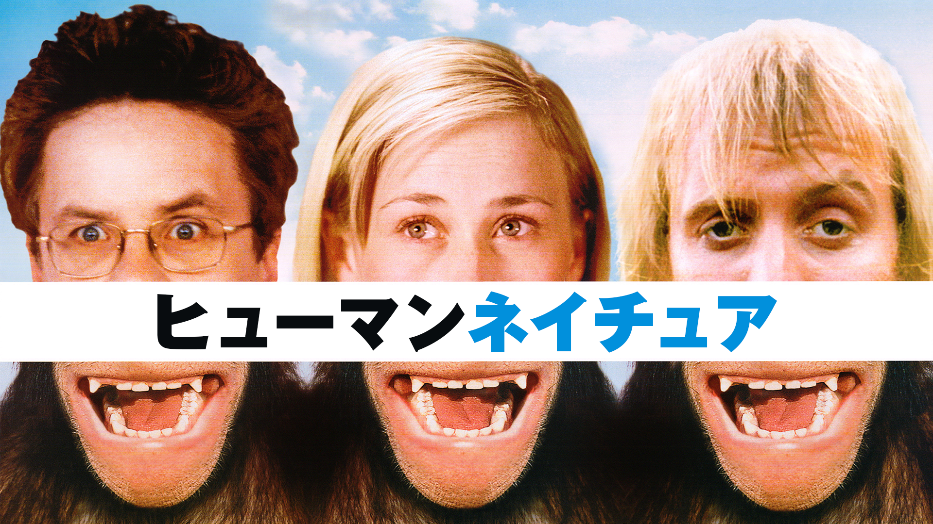 ヒューマンネイチュア - サムネイル