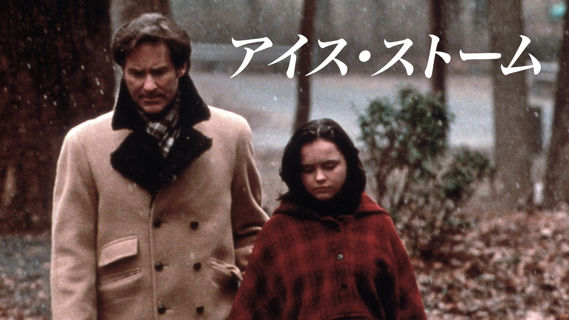 アイス・ストーム - サムネイル