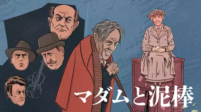 マダムと泥棒