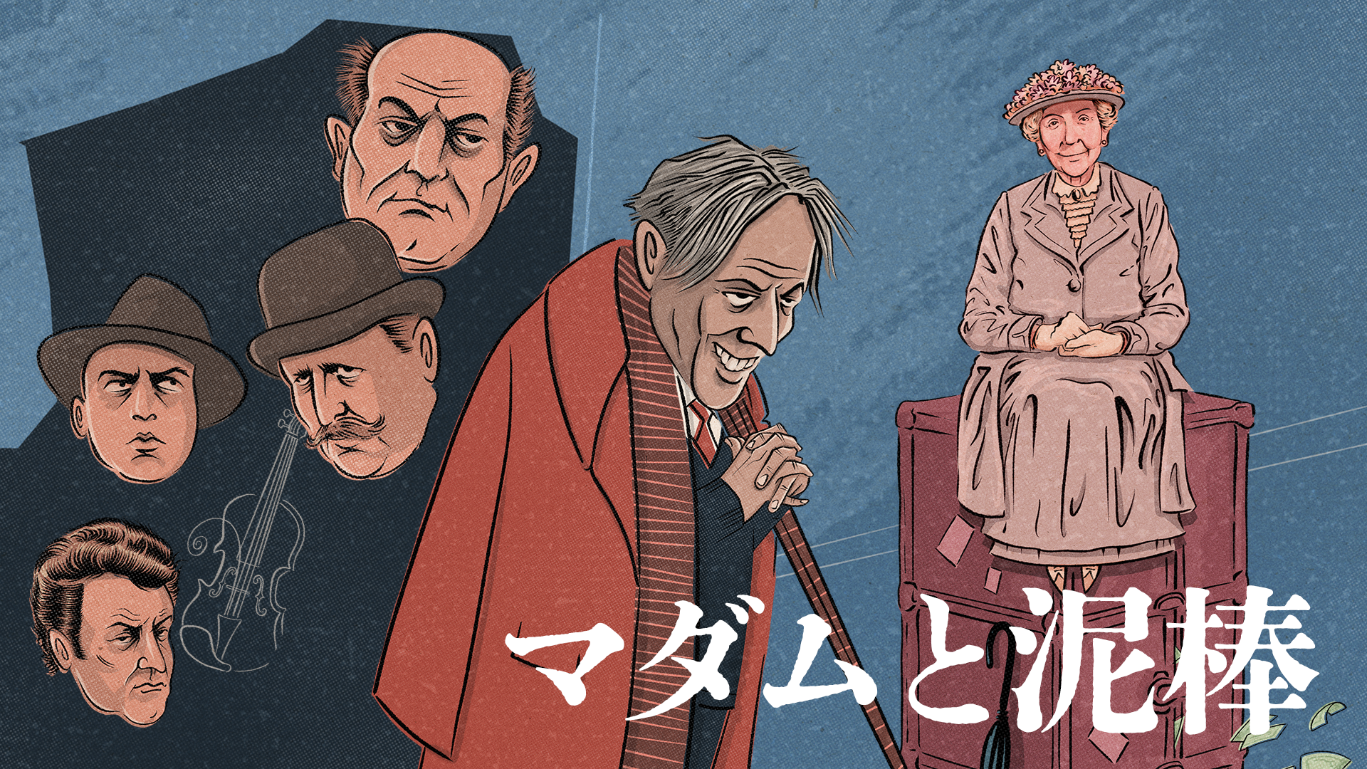 マダムと泥棒 - サムネイル