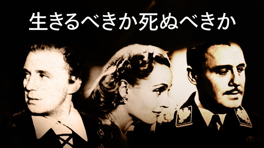 生きるべきか死ぬべきか(洋画 / 1942) - 動画配信 | U-NEXT 31