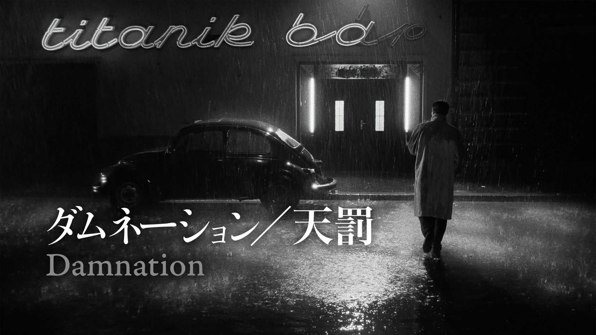ダムネーション/天罰