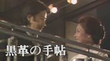 黒革の手帖