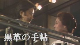 松本清張の黒革の手帖（1982年）