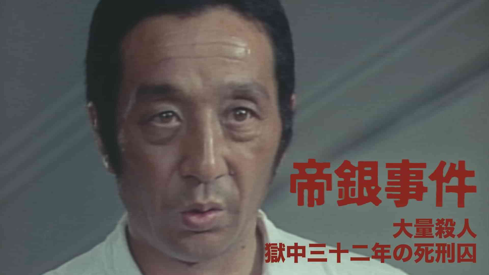 帝銀事件 大量殺人 獄中三十二年の死刑囚