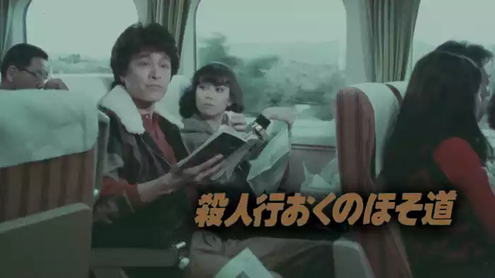 殺人行おくのほそ道