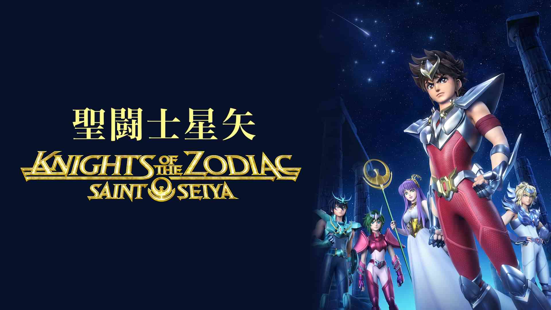 聖闘士星矢: Knights of the Zodiac