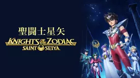 聖闘士星矢: Knights of the Zodiac シーズン１
