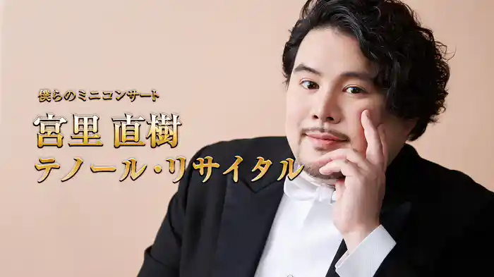 僕らのミニコンサート「宮里直樹テノール・リサイタル」