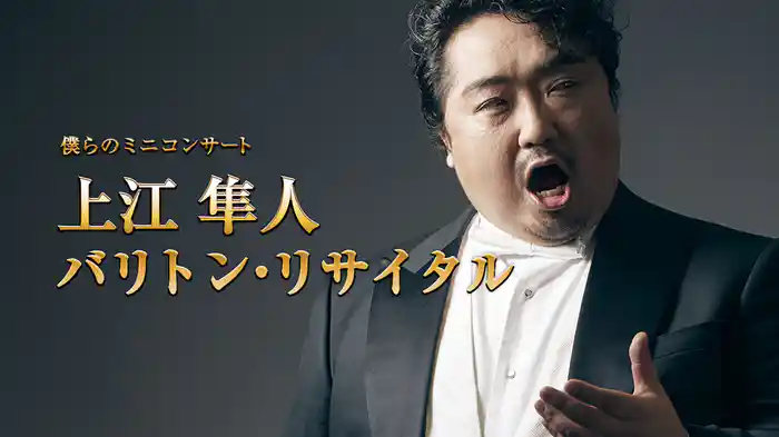 僕らのミニコンサート「上江隼人バリトン・リサイタル」