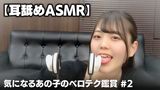 【耳舐めASMR】気になるあの子のベロテク鑑賞２