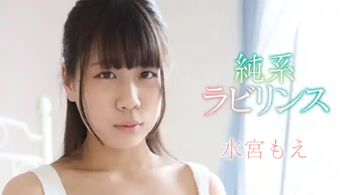 水宮もえ『純系ラビリンス』