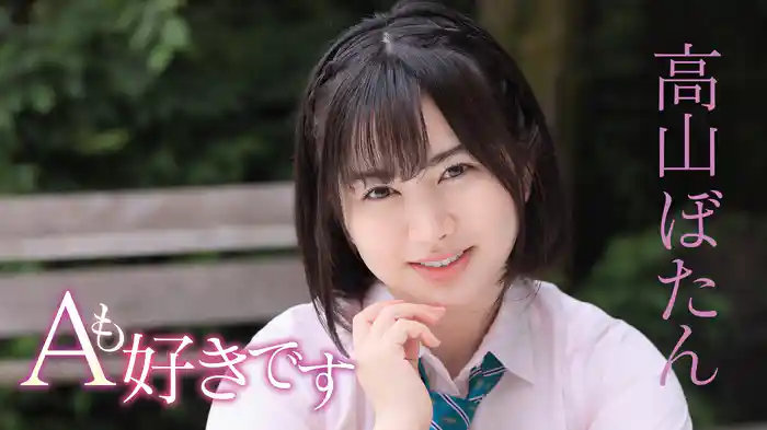 高山ぼたん『Aも好きです』