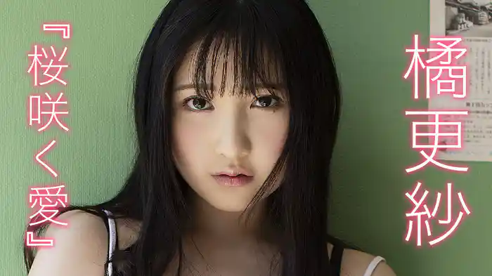 桜橘　都桜 橘更紗『桜咲く愛』(セミアダルト / 2019) - 動画配信 | U-NEXT