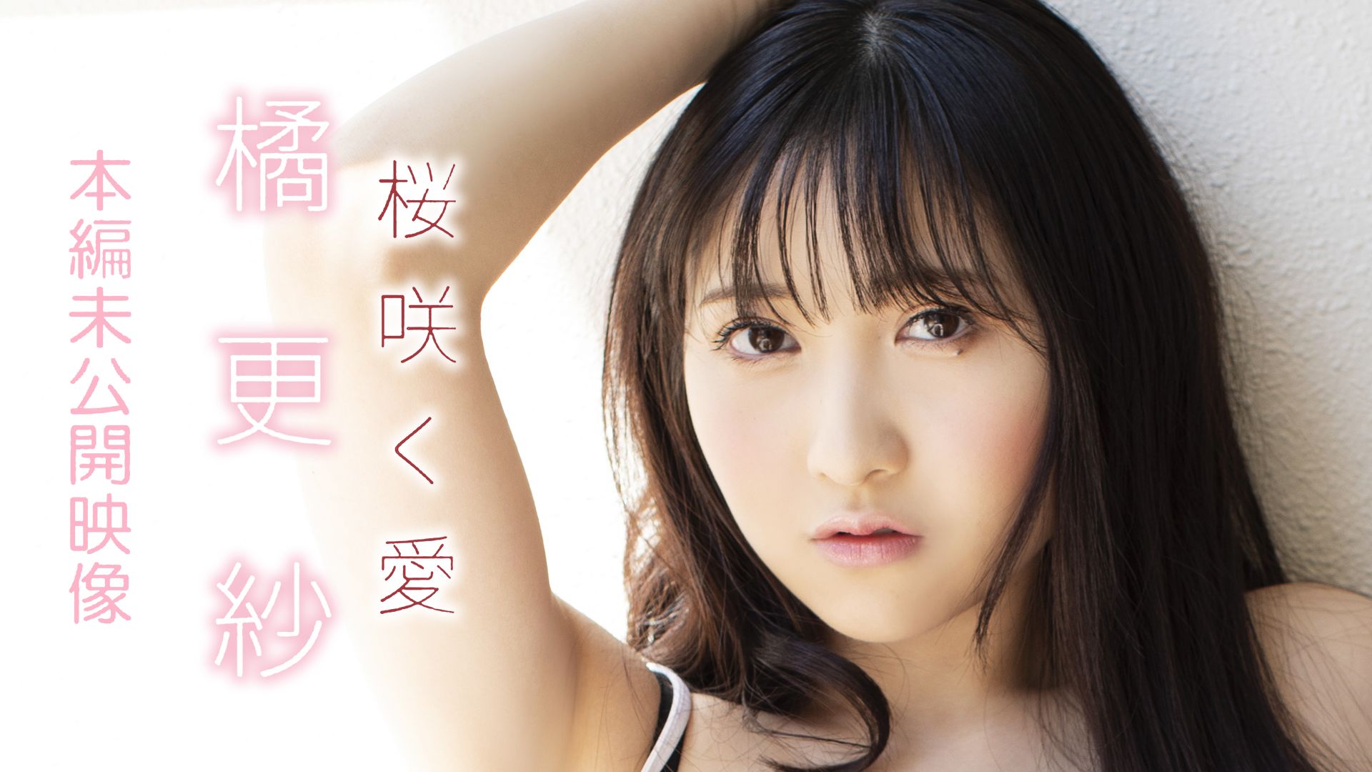 橘更紗『桜咲く愛(本編未公開映像)』