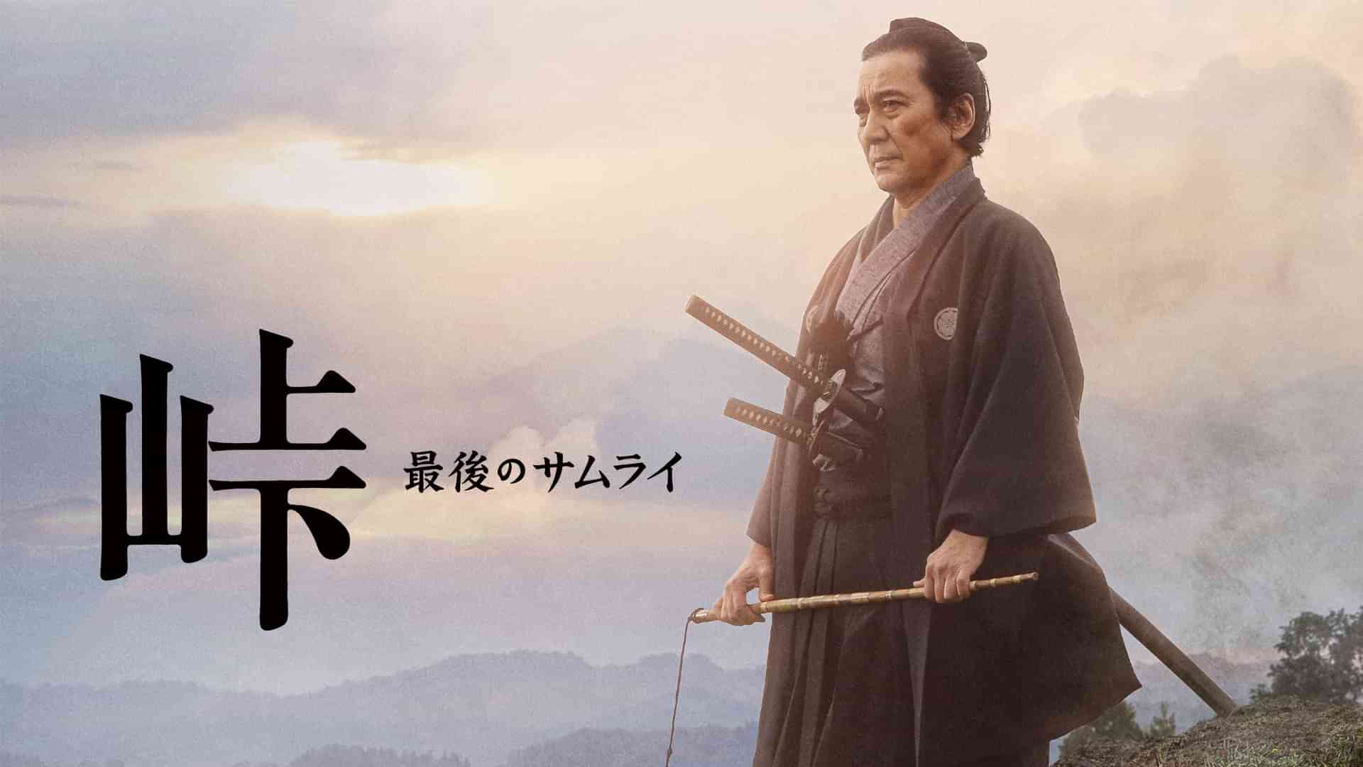 峠　最後のサムライ