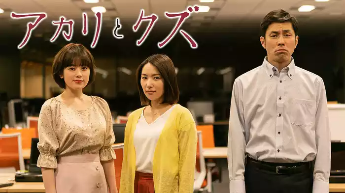 アカリとクズ