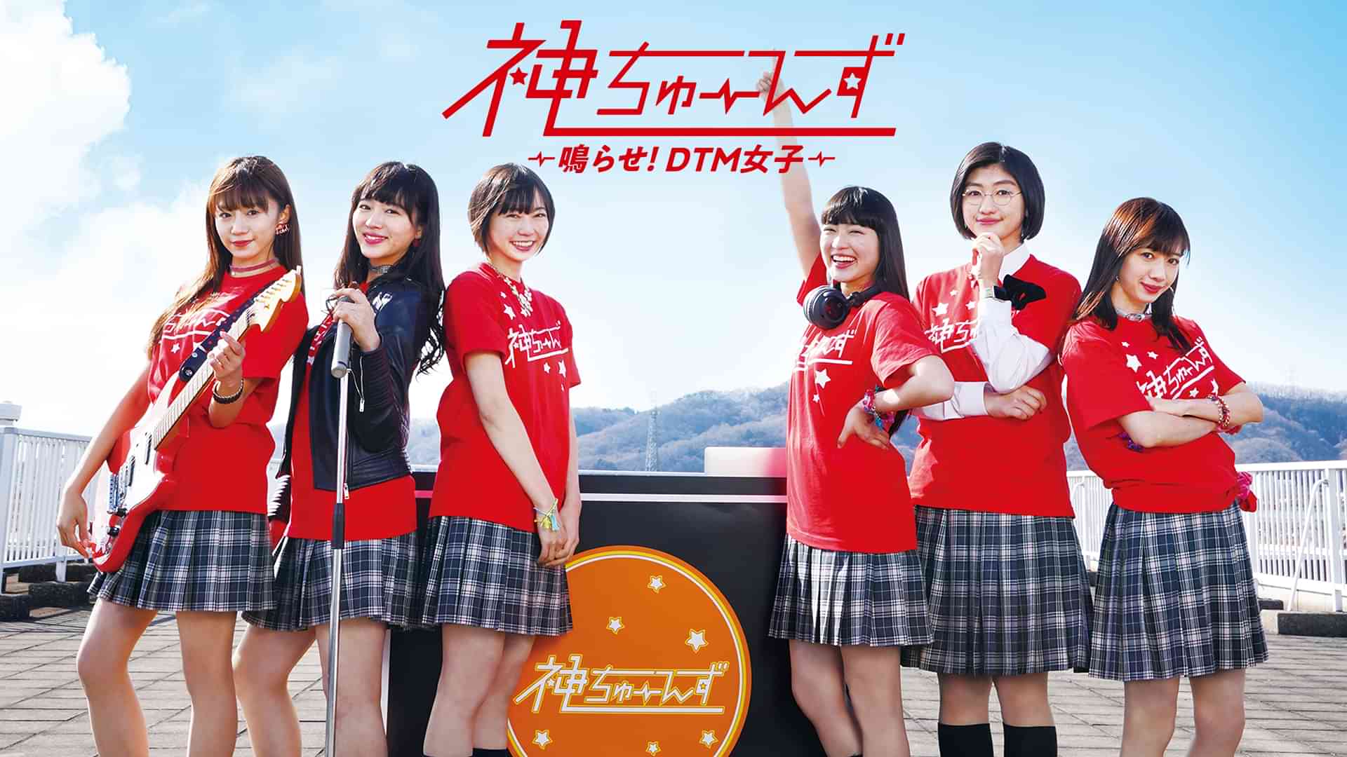 神ちゅーんず～鳴らせ！DTM女子～